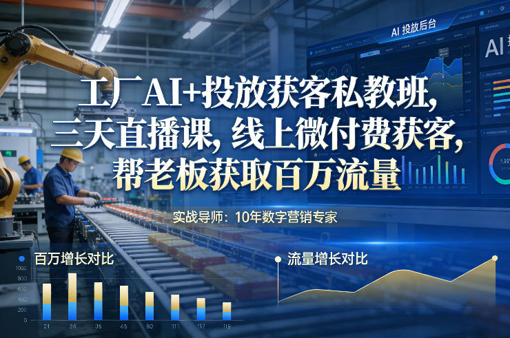 工厂AI+投放获客私教班,三天直播课,线上微付费获客,帮老板获取百万流量-赛德副业库