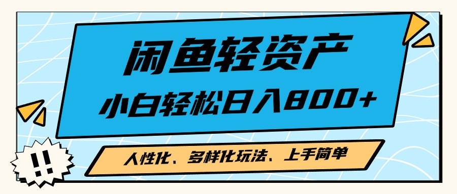 （13180期）闲鱼轻资产，人性化、多样化玩法， 小白轻松上手，学会轻松日入2000+-赛德副业库