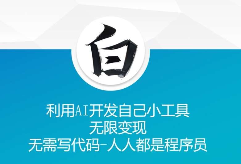 利用AI开发自己小工具 无限变现 无需写代码 人人都是程序员-赛德副业库