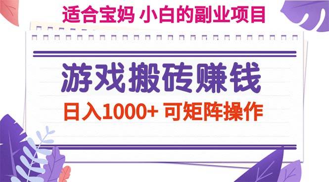 （11676期）游戏搬砖赚钱副业项目，日入1000+ 可矩阵操作-赛德副业库