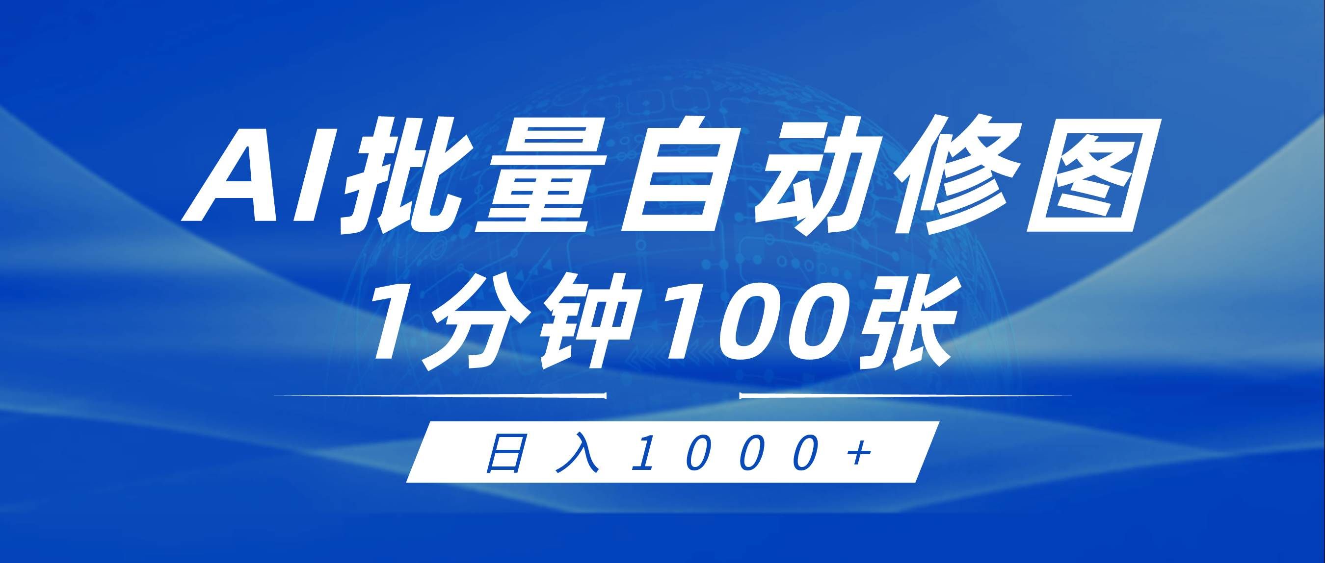 (9441期)利用AI帮人自动修图,傻瓜式操作0门槛,日入1000+-赛德副业库