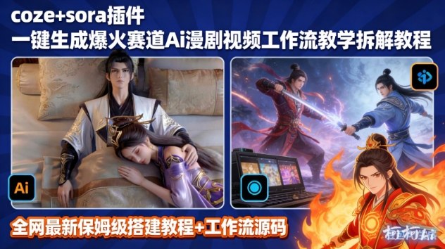 SORA2一键生成AI漫剧视频coze工作流搭建教程，小白轻松入局漫剧圈-赛德副业库