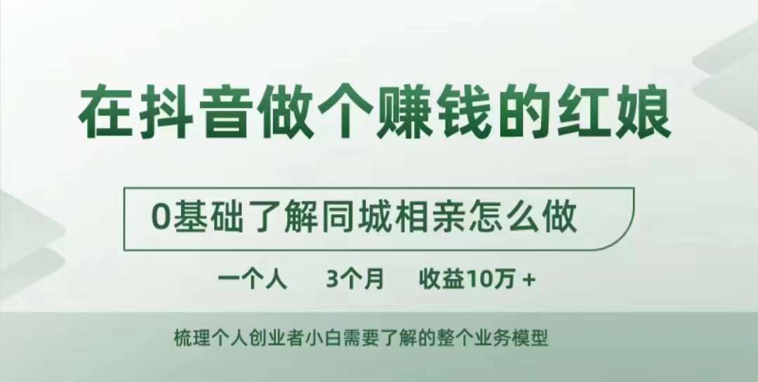 在抖音做个赚钱的红娘，0基础了解同城相亲，怎么做一个人3个月收益10W+-赛德副业库