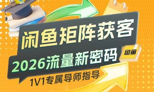 闲鱼矩阵获客，2026流量新密码，只要闲鱼还在，你的行业就有无限精准的客源-赛德副业库