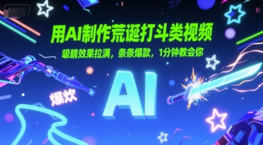 用AI制作荒诞打斗类视频,吸睛效果拉满,条条爆款,1分钟教会你-赛德副业库