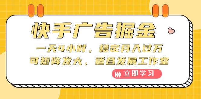 (10253期)快手广告掘金:一天4小时,稳定月入过万,可矩阵发大,适合发展工作室-赛德副业库