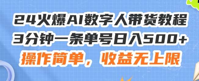 24火爆AI数字人带货教程，3分钟一条单号日入500+，操作简单，收益无上限【揭秘】-赛德副业库