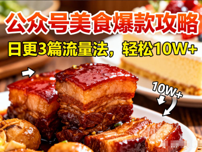 公众号搬运美食爆款攻略,日更3篇流量主打法,轻松10W+阅读-赛德副业库