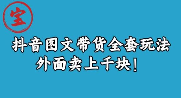 宝哥抖音图文全套玩法，外面卖上千快【揭秘】-赛德副业库