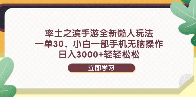 (14716期)率土之滨手游全新懒人玩法,一单30,小白一部手机无脑操作,日入3000+...-赛德副业库