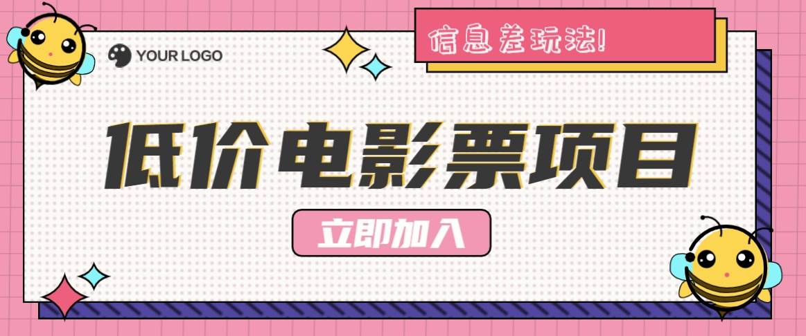 利用信息差玩法，操作低价电影票项目，小白也能月入10000+【附低价渠道】-赛德副业库