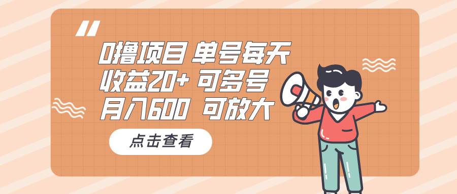 (13510期)0撸项目:单号每天收益20+,月入600 可多号,可批量-赛德副业库