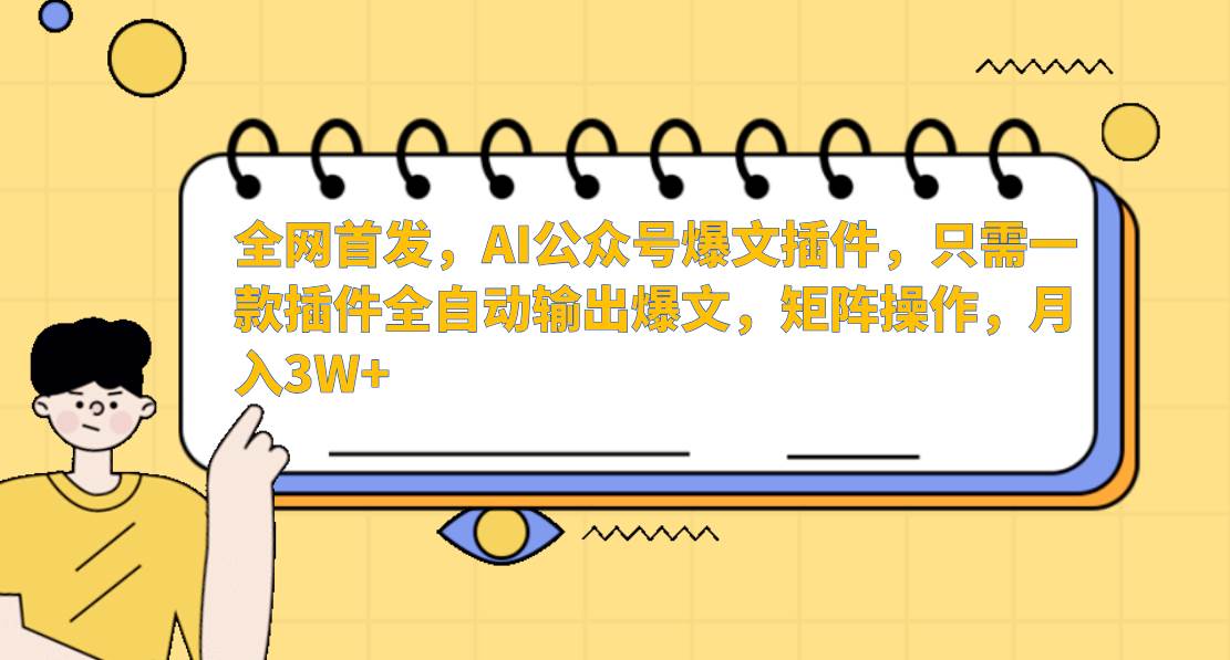 AI公众号爆文插件，只需一款插件全自动输出爆文，矩阵操作，月入3W+-赛德副业库