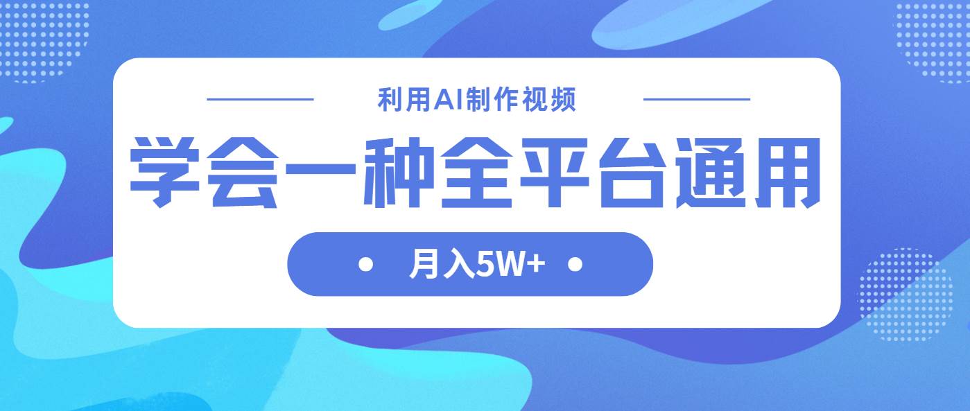 （14210期）利用AI制作中视频，学会一种方法全平台通用月入5W＋-赛德副业库