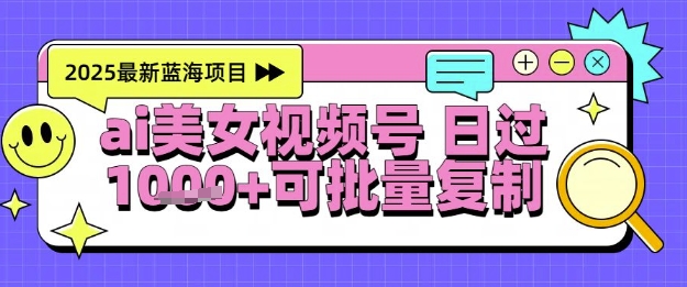 视频号AI美女跳舞暴力起号玩法，日入1k+，全程软件操作，小白也能玩的项目-赛德副业库