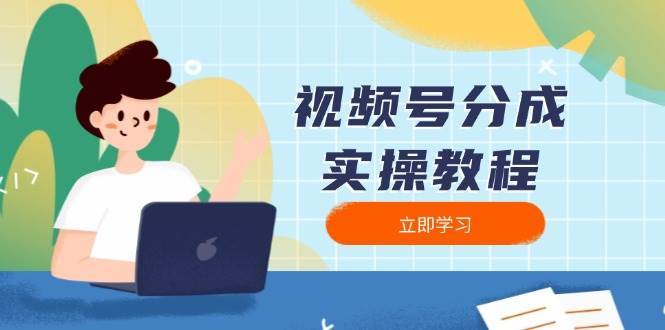 视频号分成实操教程：下载、剪辑、分割、发布，全面指南-赛德副业库
