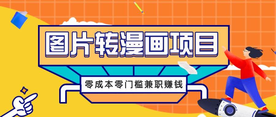 图片转漫画项目,零成本零门槛信息差赚钱,兼职操作月收益千元-赛德副业库