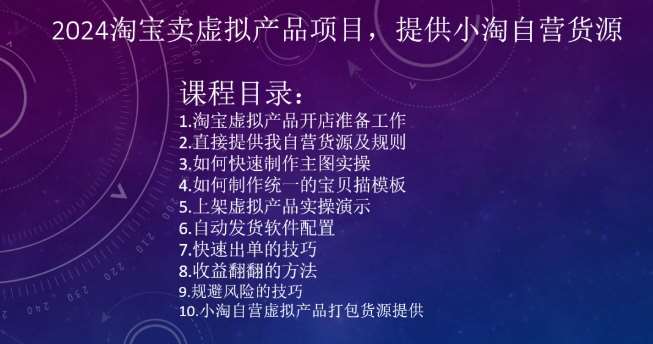 2024淘宝卖虚拟产品项目，提供小淘自营货源-赛德副业库