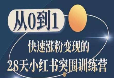 28天小红书突围训练营，从0到1快速涨粉变现-赛德副业库