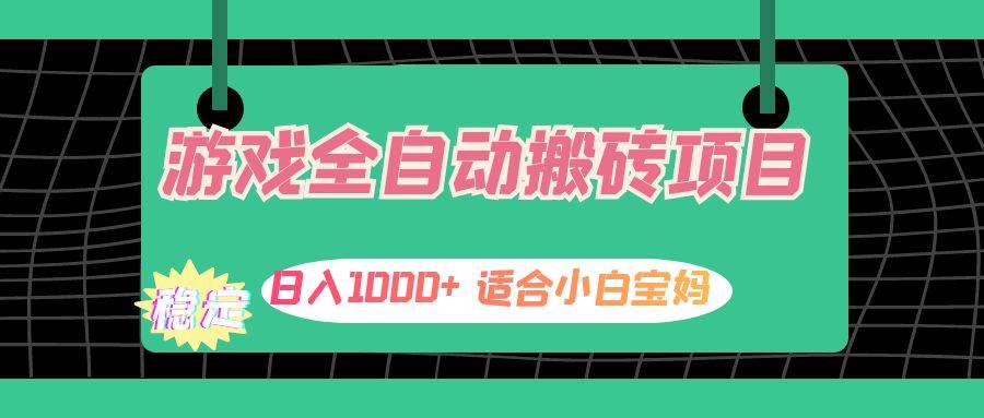（12529期）游戏全自动搬砖副业项目，日入1000+ 适合小白宝妈-赛德副业库