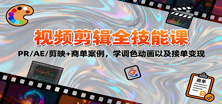 2025视频剪辑全技能课：PR/AE/剪映+商单案例，学调色动画以及接单变现-赛德副业库