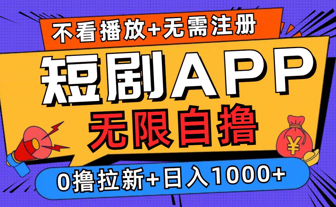 （12805期）短剧app无限自撸，不看播放不用注册，0撸拉新日入1000+-赛德副业库