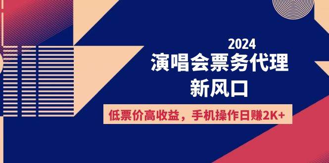 (12297期)2024演唱会票务代理新风口,低票价高收益,手机操作日赚2K+-赛德副业库