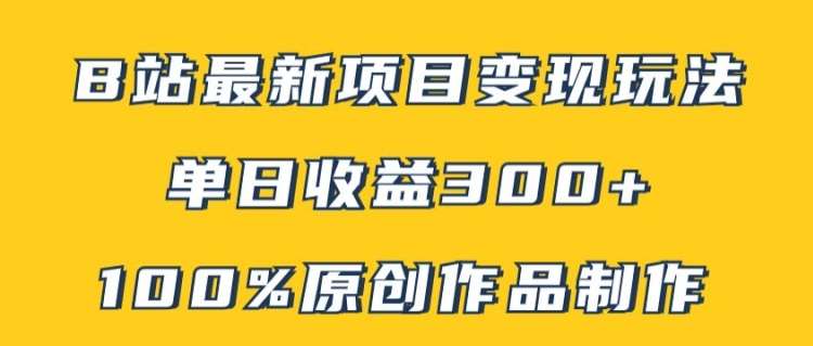 B站最新变现项目玩法，100%原创作品轻松制作，矩阵操作单日收益300+-赛德副业库