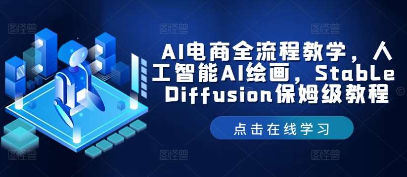 AI电商全流程教学,人工智能AI绘画,Stable Diffusion保姆级教程-赛德副业库