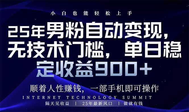 （14449期）25年男粉自动变现，小白轻松上手，日入900+-赛德副业库