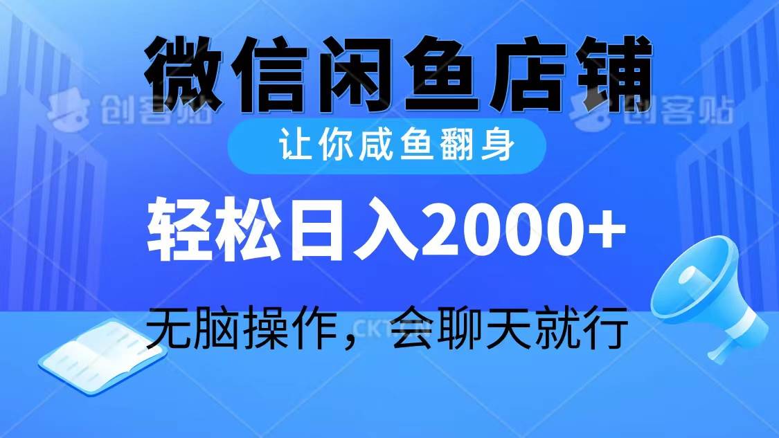 （10136期）2024微信闲鱼店铺，让你咸鱼翻身，轻松日入2000+，无脑操作，会聊天就行-赛德副业库