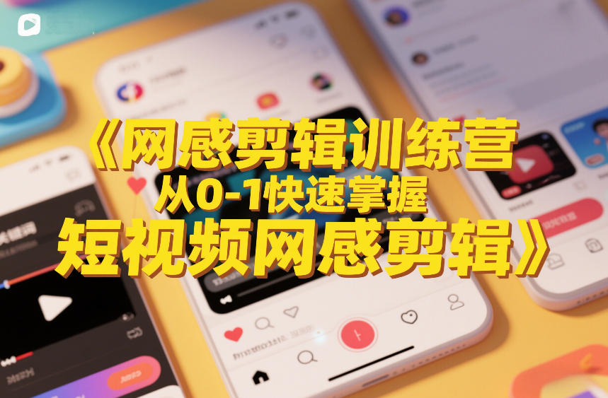 网感剪辑训练营,从0-1快速掌握短视频网感剪辑-赛德副业库