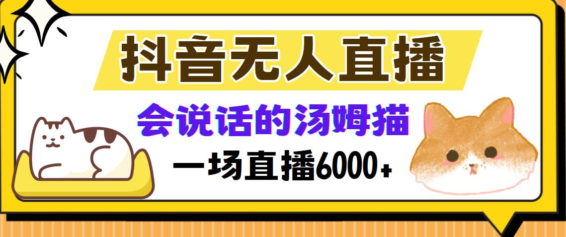 （12976期）抖音无人直播，会说话的汤姆猫弹幕互动小游戏，两场直播6000+-赛德副业库