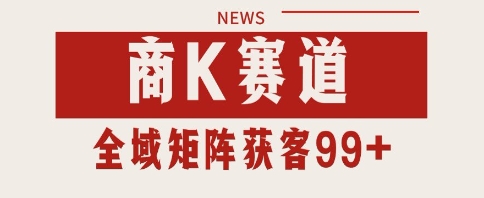 小红书某音商K赛道引流获客 自热矩阵日引200+【揭秘】-赛德副业库