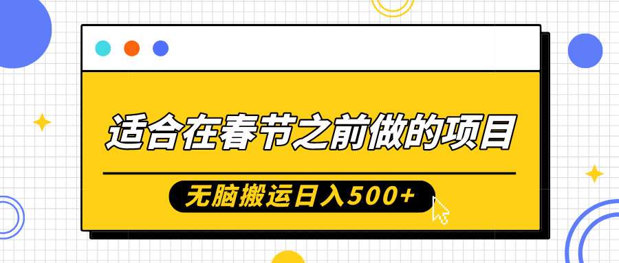 适合在春节之前做的项目，无脑搬运日入5张，0基础小白也能轻松月入过W-赛德副业库