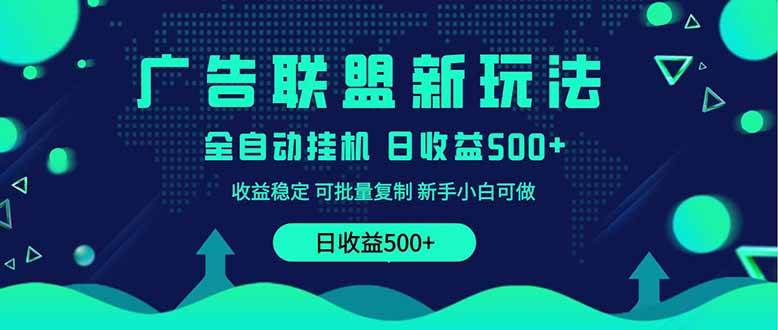 （14168期）2025全新广告联盟玩法 单机500+课程实操分享 小白可无脑操作-赛德副业库