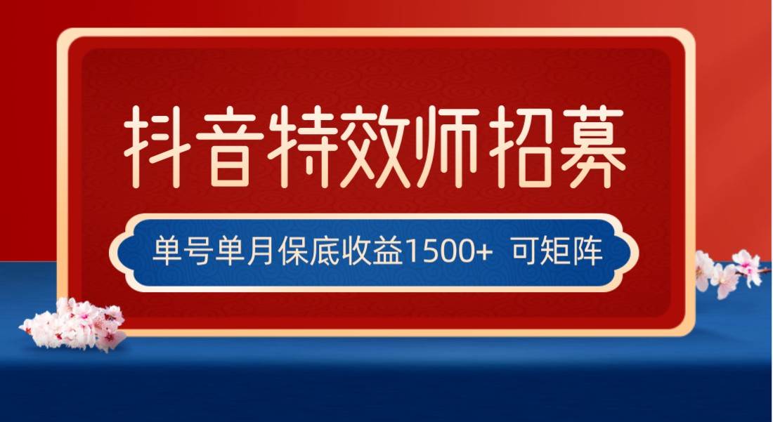 全网首发抖音特效师最新玩法，单号保底收益1500+，可多账号操作，每天操作十分钟-赛德副业库