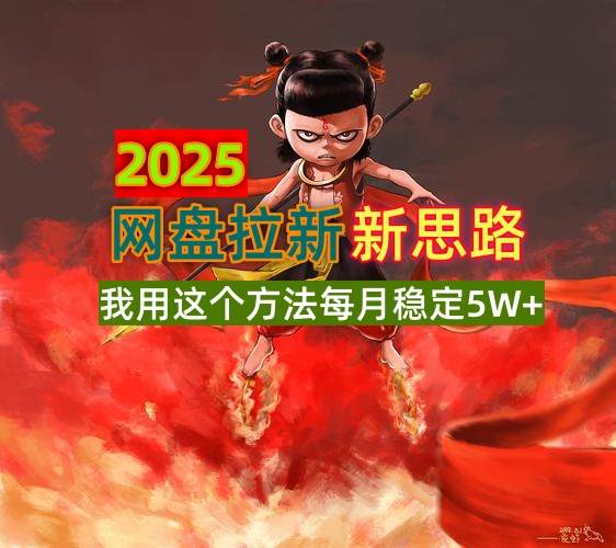 (14493期)2025网盘拉新新思路,我用这个方法每月稳定5W+适合碎片时间做-赛德副业库