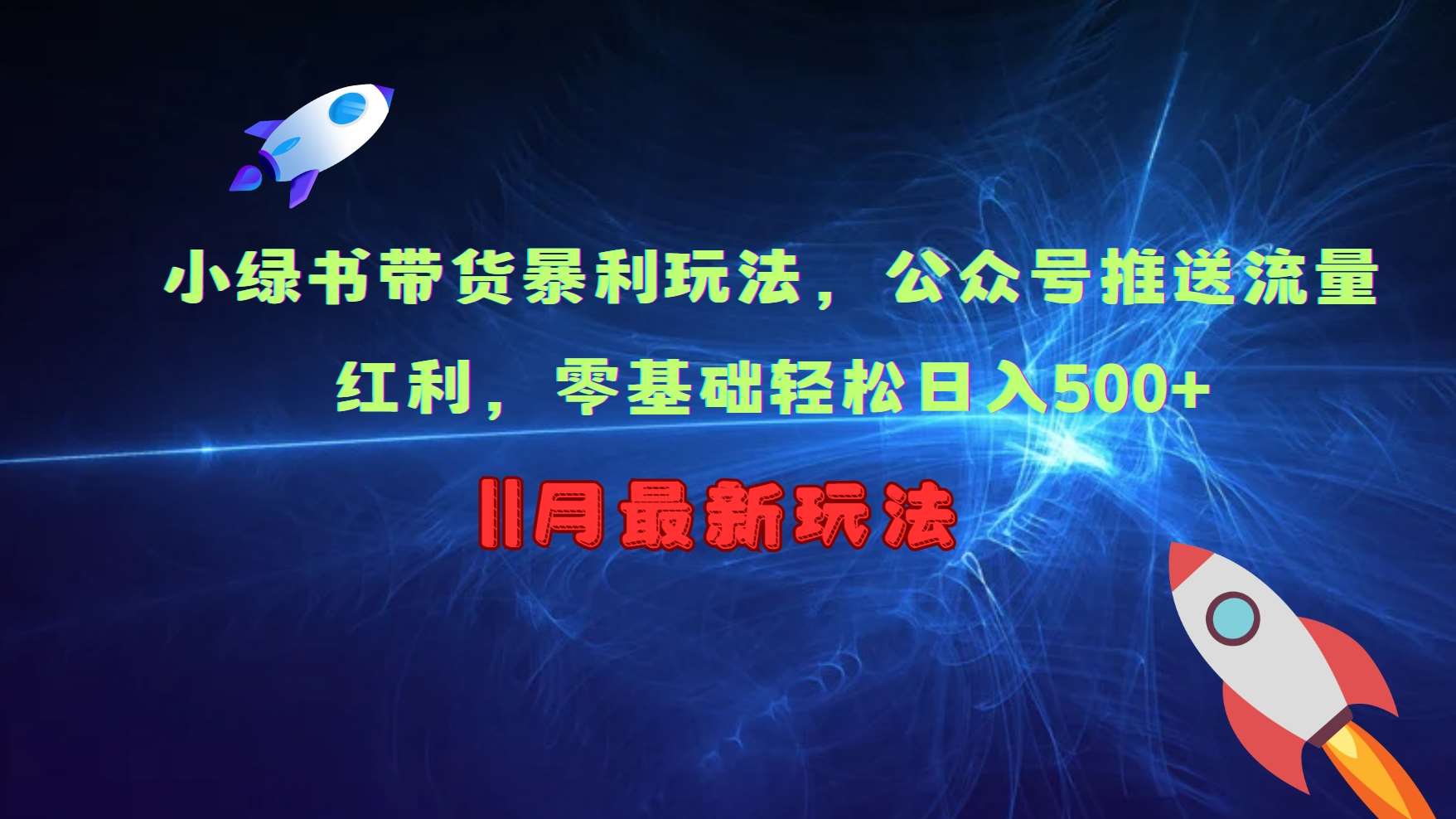 小绿书带货暴利玩法，公众号推送流量红利，零基础轻松日入500+-赛德副业库