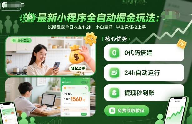 最新小程序全自动掘金玩法，长期稳定单日收益1-2k，小白宝妈，学生党轻松上手【揭秘】-赛德副业库