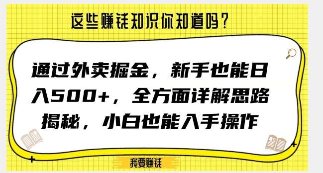 通过外卖掘金，新手也能日入500+，全方面详解思路揭秘，小白也能上手操作【揭秘】-赛德副业库