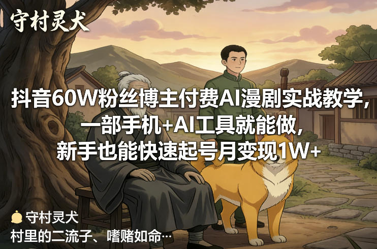 抖音60W粉丝博主付费AI漫剧实战教学，一部手机+AI工具就能做，新手也能快速起号月变现1W+-赛德副业库