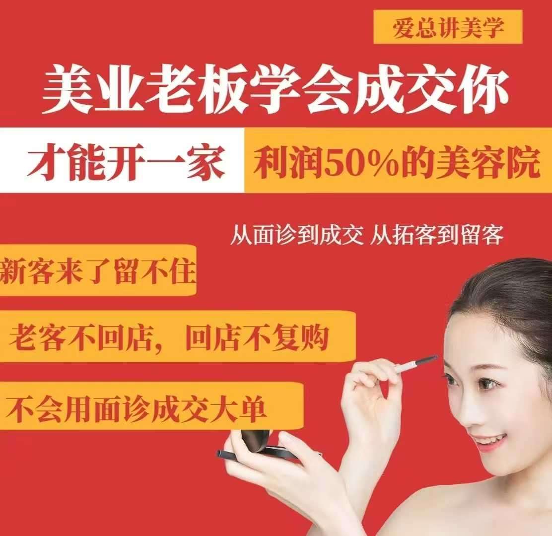 美业老板学会成交,你才能开一家利润50的美容院,从面诊到成交,从拓客到留客-赛德副业库