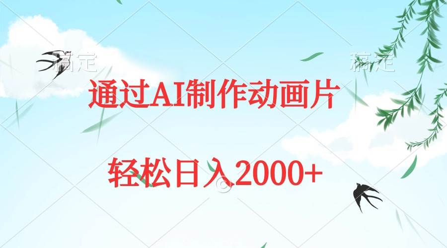 （9757期）通过AI制作动画片，五分钟一条原创作品，轻松日入2000+-赛德副业库