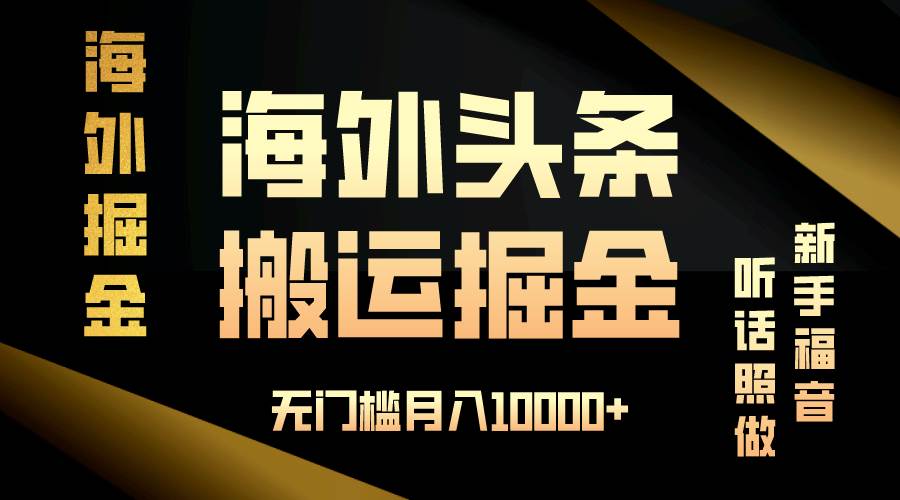 （13602期）海外头条搬运发帖，新手福音，听话照做，无门槛月入10000+-赛德副业库