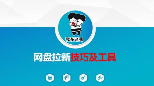 做网盘拉新技巧及工具,做网盘拉新真正的核心-赛德副业库