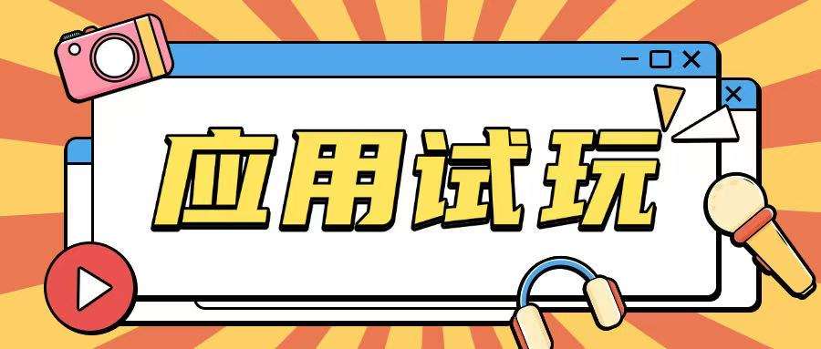 无限薅应用试玩项目0成本,0撸项目无需一分钱就可以轻松薅羊毛-赛德副业库