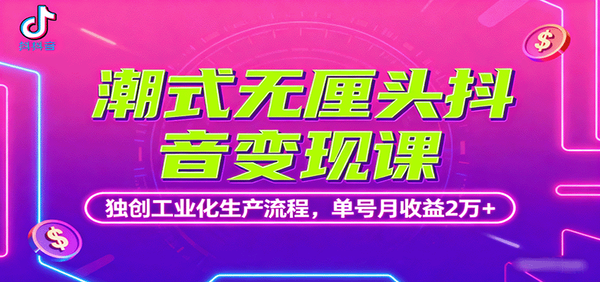 潮式无厘头抖音变现课，独创工业化生产流程，单号月收益2万+-赛德副业库