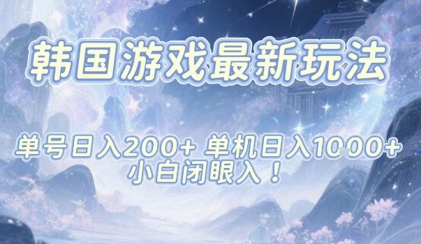 韩国游戏最新玩法，单号收益200+，单机收益1k+，小白闭眼入【揭秘】-赛德副业库