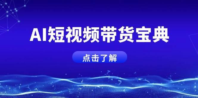 AI短视频带货宝典,智能生成话术,矩阵账号运营思路全解析!-赛德副业库